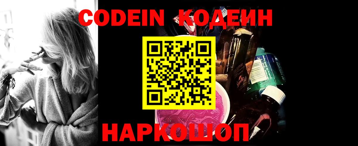 Новороссийск  Кодеиновый сироп Lean напиток Lean (лин)  Вход с VPN  Codein Purple Drank 